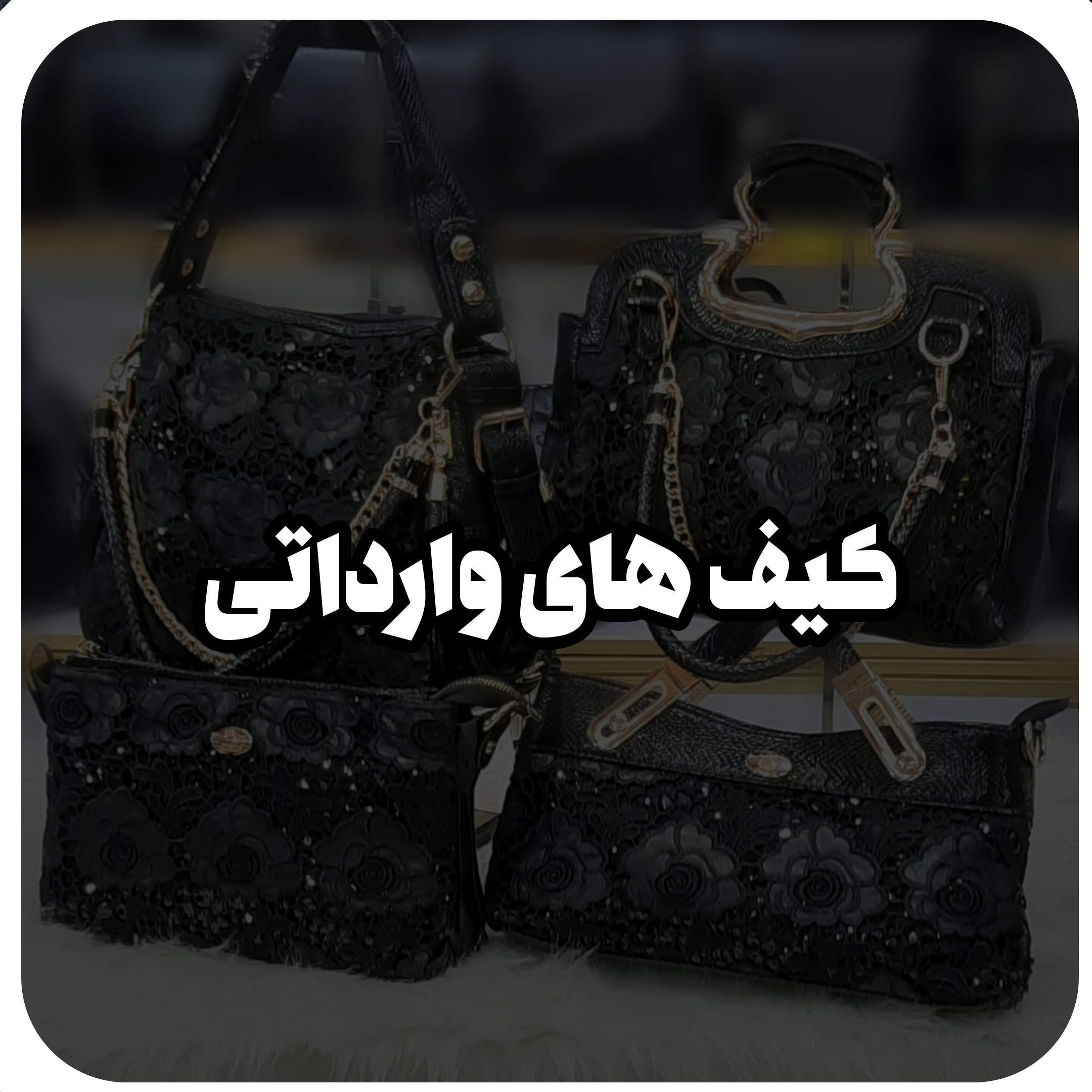 کیف های وارداتی